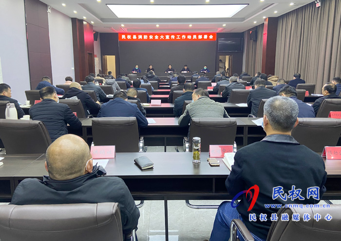 民權(quán)縣消防安全大宣傳工作動(dòng)員部署會(huì)召開(kāi) 民權(quán)縣消防安全大宣傳工作動(dòng)員部署會(huì)召開(kāi)