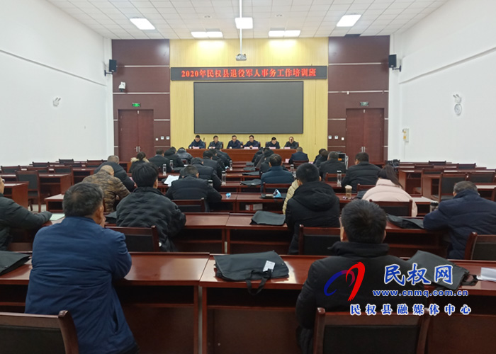 2020年民權(quán)縣退役軍人事務(wù)工作培訓(xùn)班開班 2020年民權(quán)縣退役軍人事務(wù)工作培訓(xùn)班開班