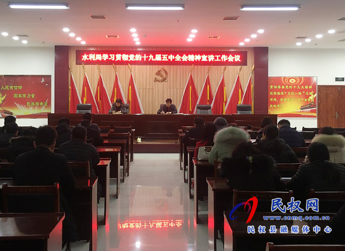 水利局召開學(xué)習(xí)貫徹黨的十九屆五中全會(huì)精神宣講工作會(huì)議 水利局召開學(xué)習(xí)貫徹黨的十九屆五中全會(huì)精神宣講工作會(huì)議