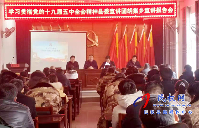 學(xué)習(xí)貫徹黨的十九屆五中全會(huì)精神縣委宣講團(tuán)到胡集鄉(xiāng)宣講 學(xué)習(xí)貫徹黨的十九屆五中全會(huì)精神縣委宣講團(tuán)到胡集鄉(xiāng)宣講