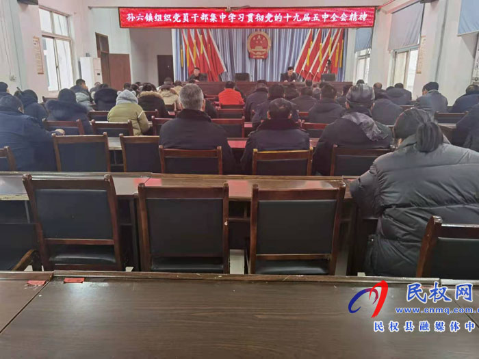 孫六鎮(zhèn)組織黨員干部集中學(xué)習(xí)黨的十九屆五中全會(huì)精神 孫六鎮(zhèn)組織黨員干部集中學(xué)習(xí)黨的十九屆五中全會(huì)精神