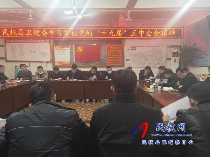 縣衛(wèi)健委學(xué)習(xí)貫徹黨的“十九屆”五中全會精神 縣衛(wèi)健委學(xué)習(xí)貫徹黨的“十九屆”五中全會精神