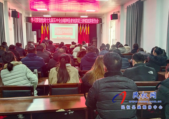 學(xué)習(xí)貫徹黨的十九屆五中全會精神縣委宣講團到王橋鎮(zhèn)宣講 學(xué)習(xí)貫徹黨的十九屆五中全會精神縣委宣講團到王橋鎮(zhèn)宣講