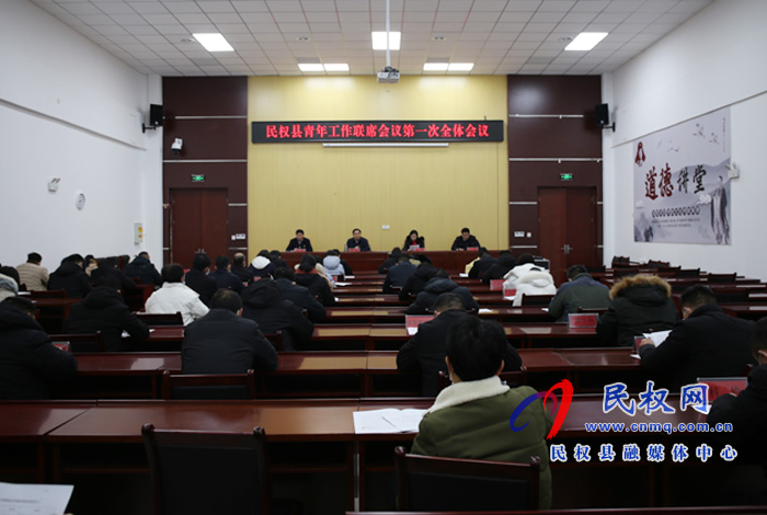 民權(quán)縣青年工作聯(lián)席會議第一次全體會議召開 民權(quán)縣青年工作聯(lián)席會議第一次全體會議召開