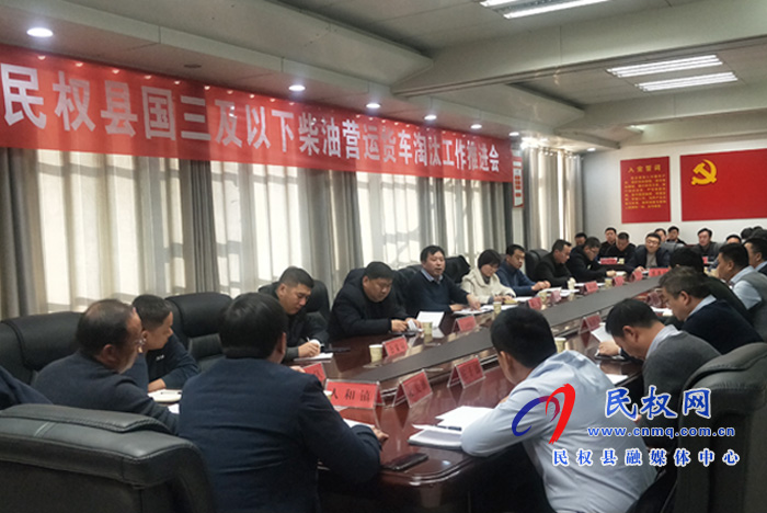 我縣國三及以下柴油營運貨車淘汰工作推進(jìn)會召開 我縣國三及以下柴油營運貨車淘汰工作推進(jìn)會召開