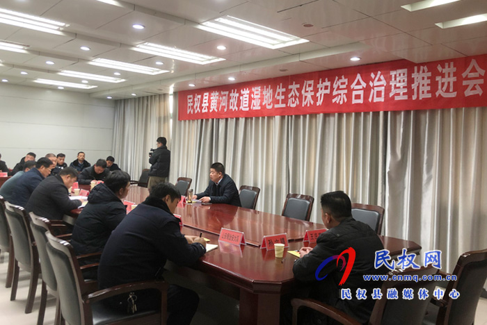 我縣召開黃河故道濕地生態(tài)環(huán)境保護(hù)綜合治理推進(jìn)會(huì) 我縣召開黃河故道濕地生態(tài)環(huán)境保護(hù)綜合治理推進(jìn)會(huì)