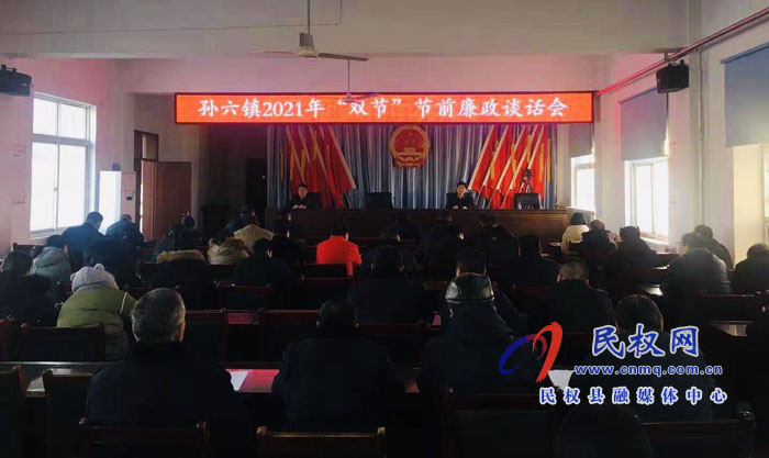孫六鎮(zhèn)召開2021年“雙節(jié)”前廉政談話會 孫六鎮(zhèn)召開2021年“雙節(jié)”前廉政談話會