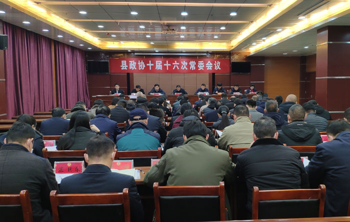 我縣召開政協(xié)十屆十六次常委會議 我縣召開政協(xié)十屆十六次常委會議