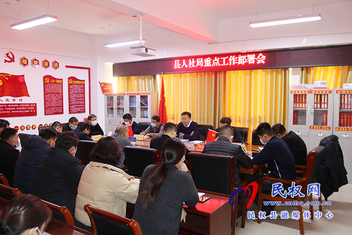 縣人社局召開(kāi)重點(diǎn)工作部署會(huì) 縣人社局召開(kāi)重點(diǎn)工作部署會(huì)