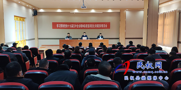 縣委宣講團學(xué)習(xí)貫徹黨的十九屆五中全會精神宣講報告會在北關(guān)鎮(zhèn)召開 縣委宣講團學(xué)習(xí)貫徹黨的十九屆五中全會精神宣講報告會在北關(guān)鎮(zhèn)召開