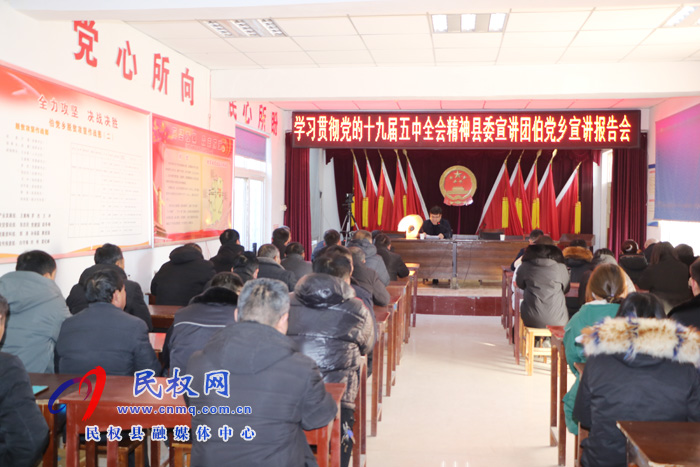 黨的十九屆五中全會(huì)精神縣委宣講團(tuán)到伯黨鄉(xiāng)開展集中宣講活動(dòng) 黨的十九屆五中全會(huì)精神縣委宣講團(tuán)到伯黨鄉(xiāng)開展集中宣講活動(dòng)