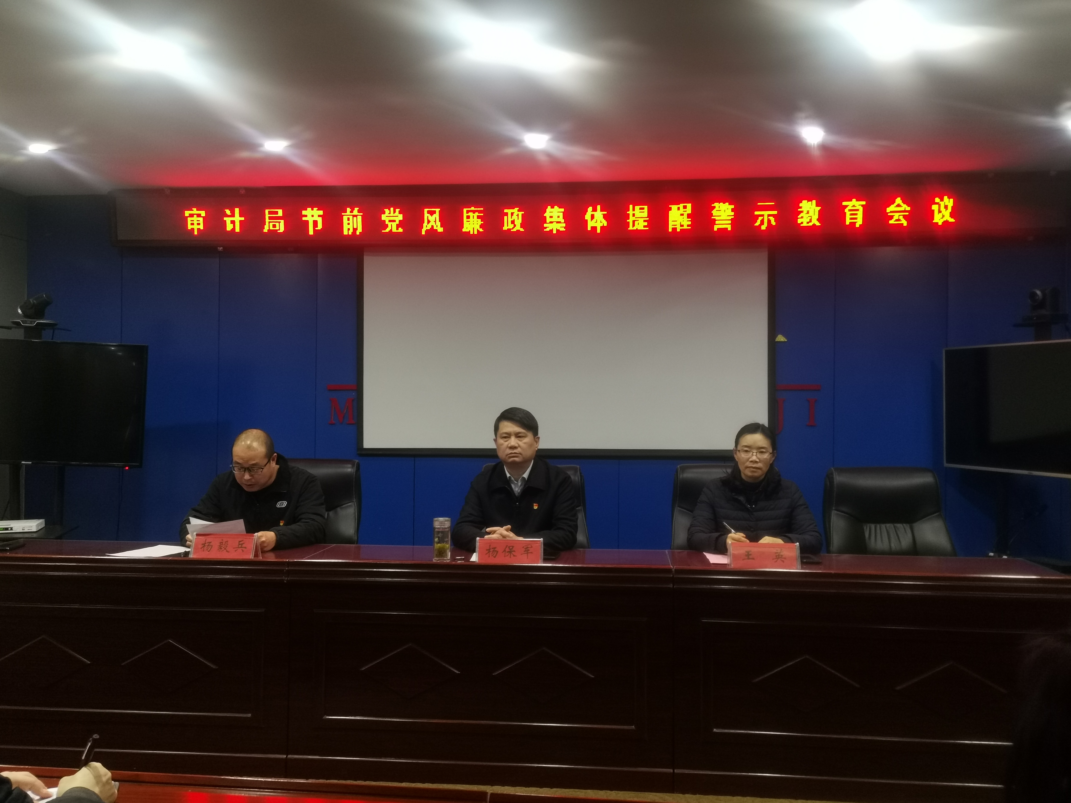 縣審計局:召開節(jié)前黨風(fēng)廉政集體提醒警示教育會議 縣審計局:召開節(jié)前黨風(fēng)廉政集體提醒警示教育會議