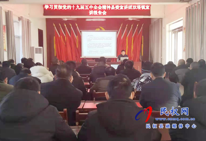 縣委宣講團學習貫徹黨的十九屆五中全會精神宣講報告會在雙塔鎮(zhèn)召開 縣委宣講團學習貫徹黨的十九屆五中全會精神宣講報告會在雙塔鎮(zhèn)召開