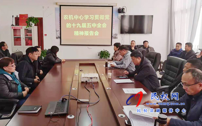 縣農(nóng)機服務中心召開黨的十九屆五中全會精神宣講報告會 縣農(nóng)機服務中心召開黨的十九屆五中全會精神宣講報告會
