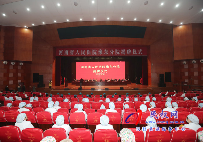 河南省人民醫(yī)院豫東分院揭牌 河南省人民醫(yī)院豫東分院揭牌