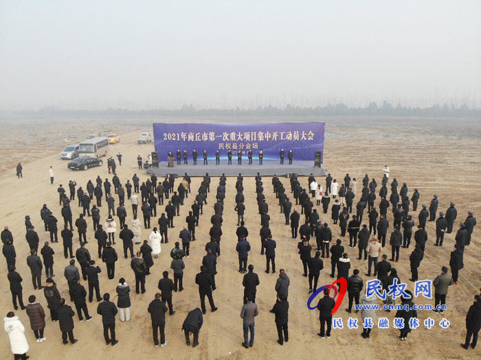 民權(quán)縣9個(gè)重大項(xiàng)目集中開工 總投資達(dá)44.8億元 民權(quán)縣9個(gè)重大項(xiàng)目集中開工 總投資達(dá)44.8億元