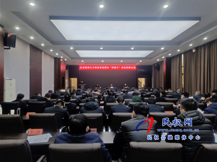 全縣建檔立卡特殊貧困群體“四集中”兜底保障會(huì)議召開 全縣建檔立卡特殊貧困群體“四集中”兜底保障會(huì)議召開