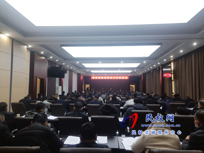民權縣疫情防控工作推進會召開 民權縣疫情防控工作推進會召開