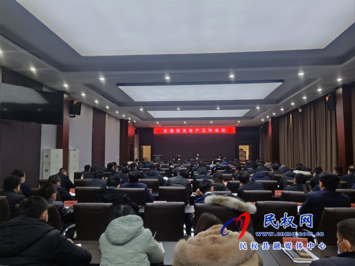 全縣安全生產(chǎn)工作會召開 全縣安全生產(chǎn)工作會召開