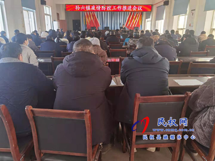 孫六鎮(zhèn)召開(kāi)疫情防控工作推進(jìn)會(huì)議 孫六鎮(zhèn)召開(kāi)疫情防控工作推進(jìn)會(huì)議
