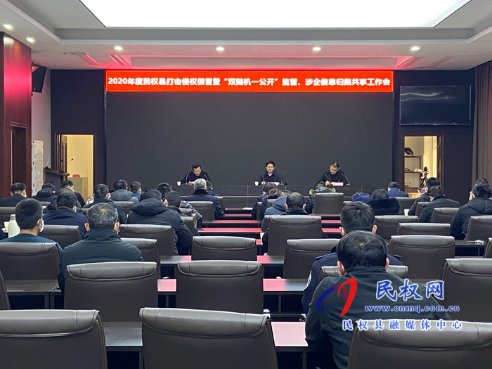2020年度民權縣打擊侵權假冒暨“雙隨機一公開”監(jiān)管、涉企信息歸集共享工作會召開