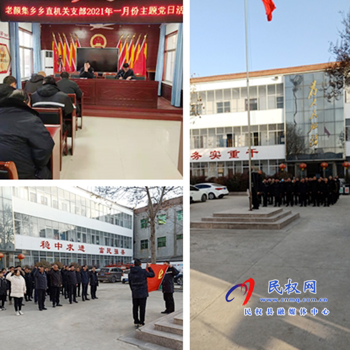 老顏集鄉(xiāng)開展機(jī)關(guān)黨支部2021年1月份主題黨日活動(dòng) 老顏集鄉(xiāng)開展機(jī)關(guān)黨支部2021年1月份主題黨日活動(dòng)