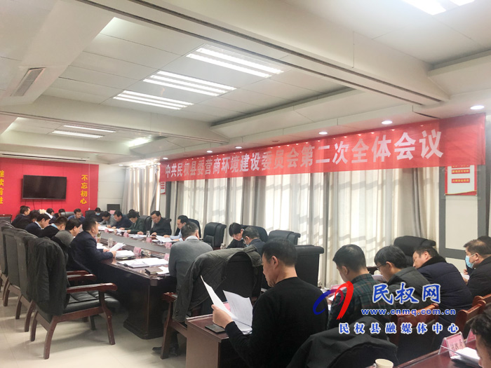 中共民權(quán)縣委營商環(huán)境建設(shè)委員會第二次全體會議召開 中共民權(quán)縣委營商環(huán)境建設(shè)委員會第二次全體會議召開