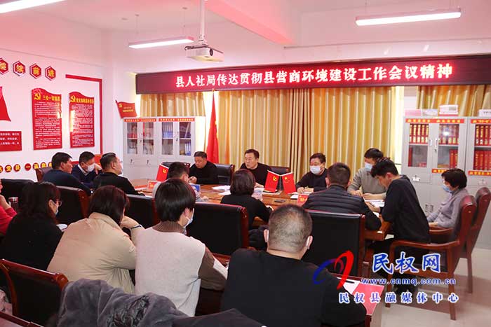 縣人社局召開專題會議傳達(dá)貫徹縣營商環(huán)境建設(shè)工作會議精神 縣人社局召開專題會議傳達(dá)貫徹縣營商環(huán)境建設(shè)工作會議精神