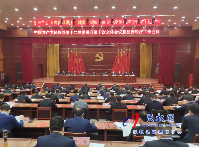 中國共產(chǎn)黨民權(quán)縣第十二屆委員會(huì)第十次全體會(huì)議暨縣委經(jīng)濟(jì)工作會(huì)議召開 中國共產(chǎn)黨民權(quán)縣第十二屆委員會(huì)第十次全體會(huì)議暨縣委經(jīng)濟(jì)工作會(huì)議召開