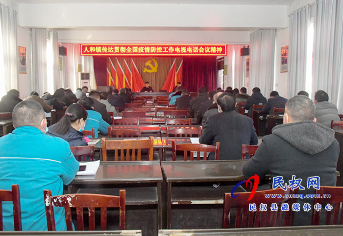 人和鎮(zhèn)迅速傳達貫徹全國疫情防控工作電視電話會議精神 人和鎮(zhèn)迅速傳達貫徹全國疫情防控工作電視電話會議精神