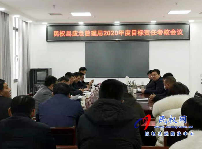 民權(quán)縣應(yīng)急管理召開(kāi)2020年度綜合目標(biāo)責(zé)任考核會(huì)議 民權(quán)縣應(yīng)急管理召開(kāi)2020年度綜合目標(biāo)責(zé)任考核會(huì)議