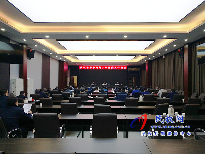 民權(quán)縣春節(jié)期間大氣污染工作會議召開 民權(quán)縣春節(jié)期間大氣污染工作會議召開