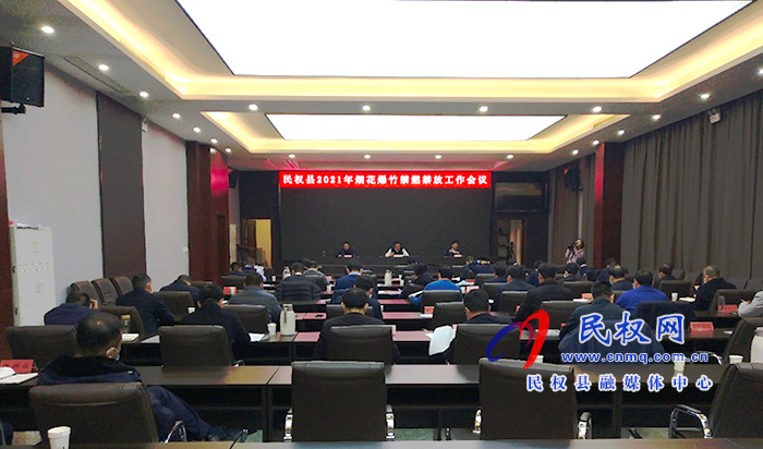民權(quán)縣2021年煙花爆竹禁燃禁放工作會議召開 民權(quán)縣2021年煙花爆竹禁燃禁放工作會議召開