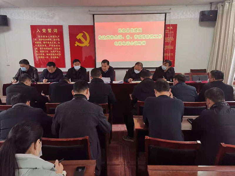 縣住建局傳達貫徹縣委十二屆十次全會暨縣委經(jīng)濟工作會議精神和全國疫情防控工作電視電話會議精神 縣住建局傳達貫徹縣委十二屆十次全會暨縣委經(jīng)濟工作會議精神和全國疫情防控工作電視電話會議精神