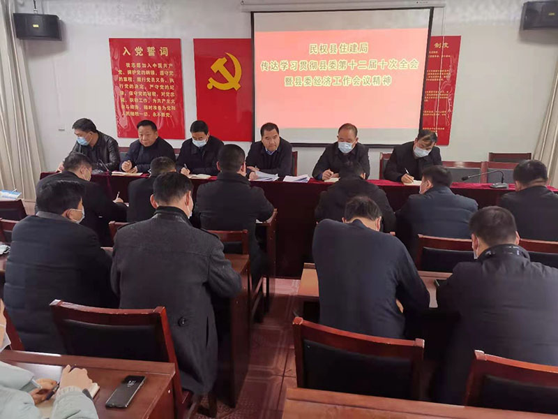 縣住建局傳達貫徹縣委十二屆十次全會暨縣委經(jīng)濟工作會議精神和全國疫情防控工作電視電話會議精神 縣住建局傳達貫徹縣委十二屆十次全會暨縣委經(jīng)濟工作會議精神和全國疫情防控工作電視電話會議精神