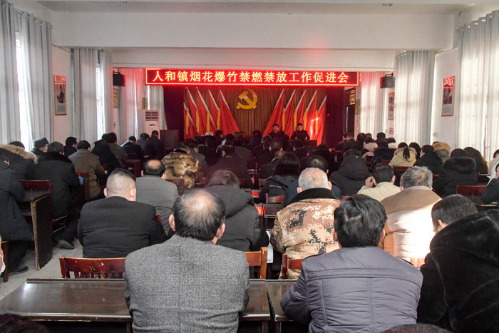 人和鎮(zhèn)召開煙花?爆竹禁燃禁放加壓促進會? 人和鎮(zhèn)召開煙花?爆竹禁燃禁放加壓促進會?