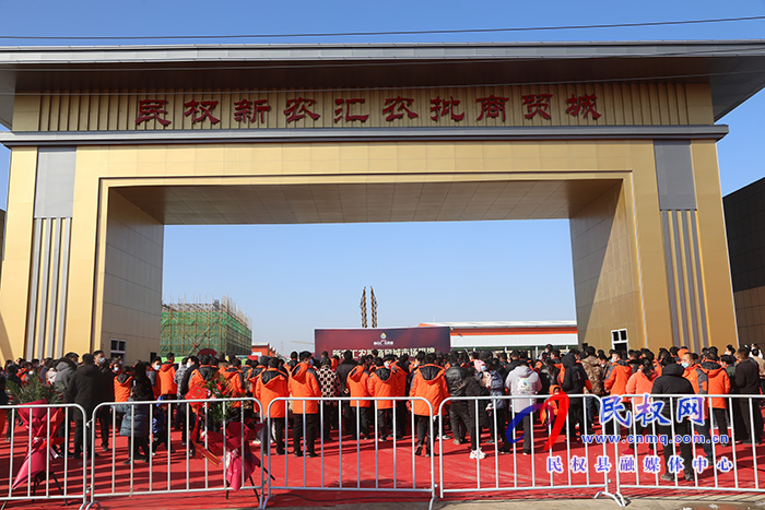 民權(quán)縣新農(nóng)匯·農(nóng)貿(mào)城投入運(yùn)營 民權(quán)縣新農(nóng)匯·農(nóng)貿(mào)城投入運(yùn)營