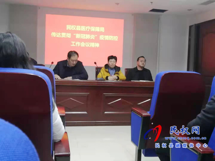 民權縣醫(yī)保局傳達疫情防控工作會議精神 民權縣醫(yī)保局傳達疫情防控工作會議精神