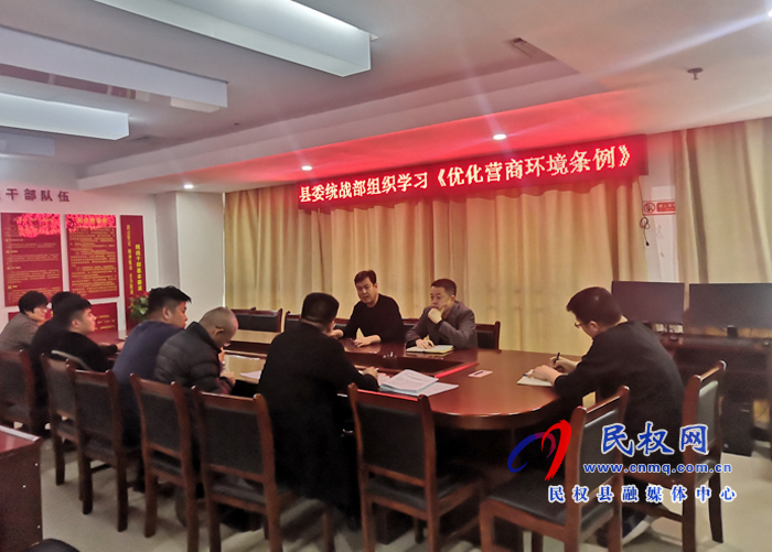 民權縣委統(tǒng)戰(zhàn)部組織學習《優(yōu)化營商環(huán)境條例》 民權縣委統(tǒng)戰(zhàn)部組織學習《優(yōu)化營商環(huán)境條例》