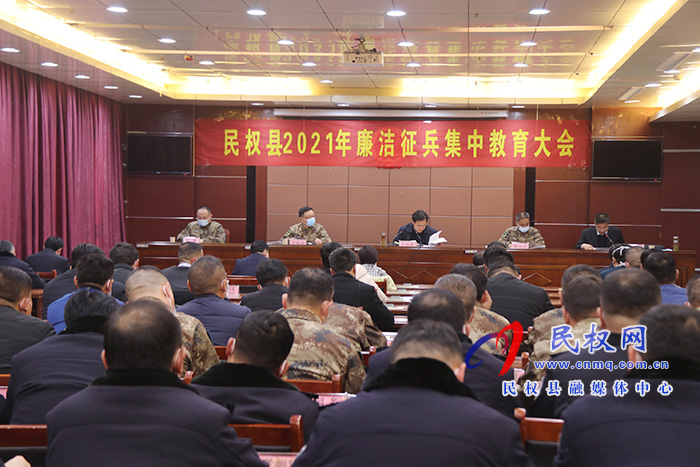 民權(quán)縣2021年廉潔征兵集中教育大會(huì)召開 民權(quán)縣2021年廉潔征兵集中教育大會(huì)召開