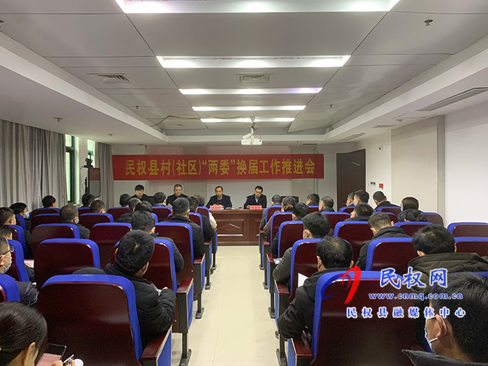 我縣召開村(社區(qū))“兩委”換屆工作推進會 我縣召開村(社區(qū))“兩委”換屆工作推進會