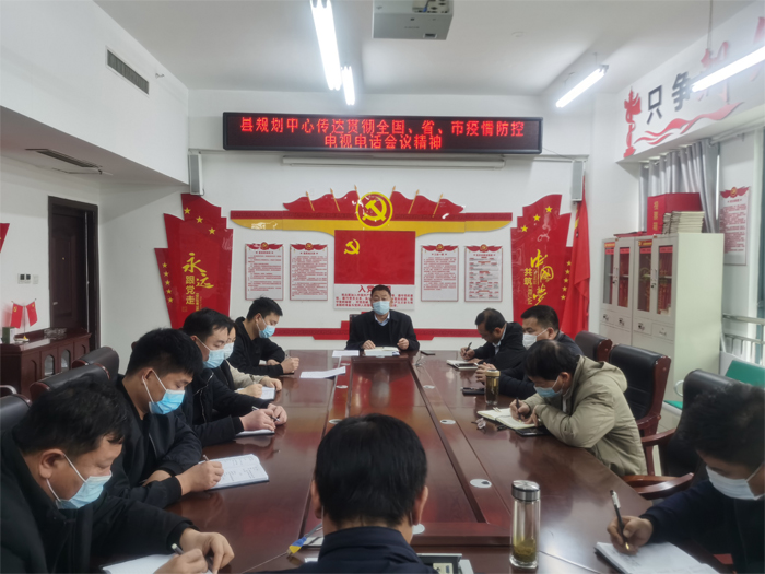 縣規(guī)劃中心傳達貫徹全國、省、市疫情防控工作電視電話會議精神