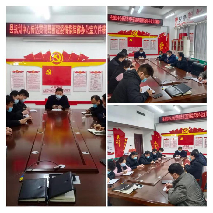 縣規(guī)劃中心傳達(dá)貫徹市、縣新型冠狀病毒感染的肺炎疫情防控工作會(huì)議精神及工作部署會(huì)