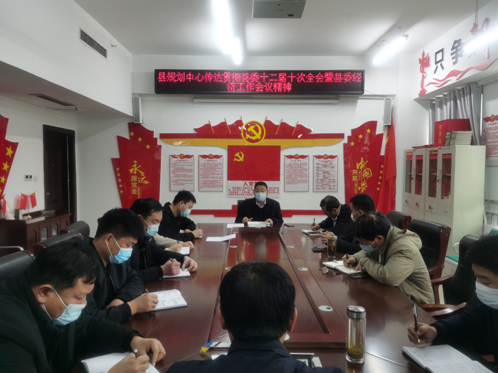 縣規(guī)劃中心傳達(dá)貫徹縣委十二屆十次全會(huì)暨縣委經(jīng)濟(jì)工作會(huì)議精神 縣規(guī)劃中心傳達(dá)貫徹縣委十二屆十次全會(huì)暨縣委經(jīng)濟(jì)工作會(huì)議精神