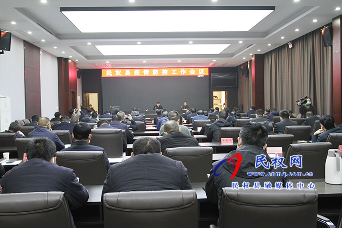 全縣疫情防控工作推進(jìn)會(huì)召開