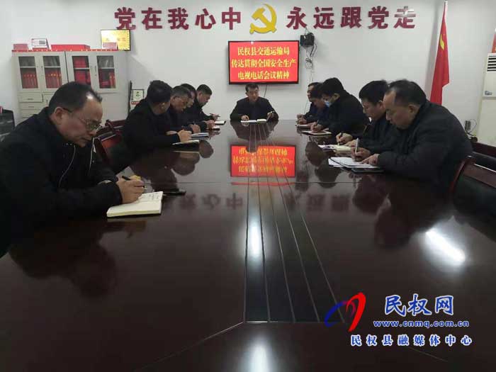 民權(quán)縣交通運輸局傳達貫徹全國安全生產(chǎn)工作會議精神 民權(quán)縣交通運輸局傳達貫徹全國安全生產(chǎn)工作會議精神