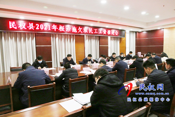 民權(quán)縣2021年根治拖欠農(nóng)民工工資推進會召開 民權(quán)縣2021年根治拖欠農(nóng)民工工資推進會召開