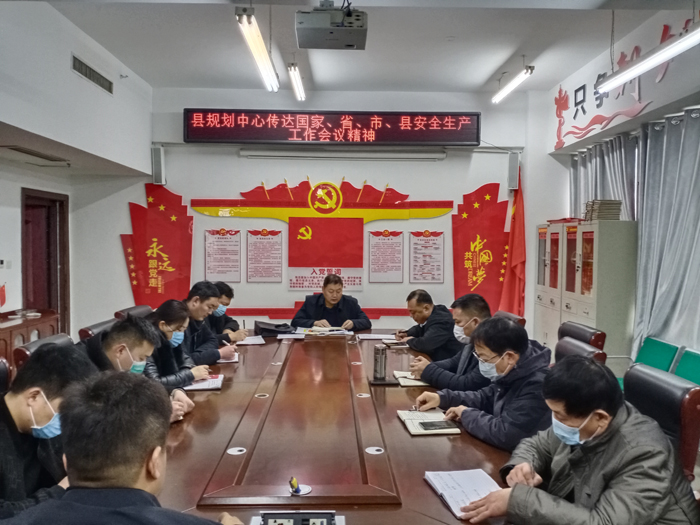 縣規(guī)劃中心傳達(dá)國家、省、市、縣安全生產(chǎn)工作會(huì)議精神