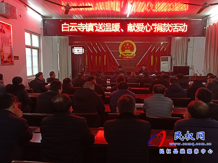 白云寺鎮(zhèn)開展“送溫暖、獻愛心”捐款活動