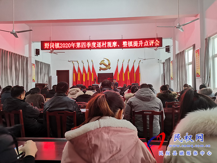 野崗鎮(zhèn)召開(kāi)2020年第四季度逐村觀摩、整鎮(zhèn)提升點(diǎn)評(píng)會(huì)
